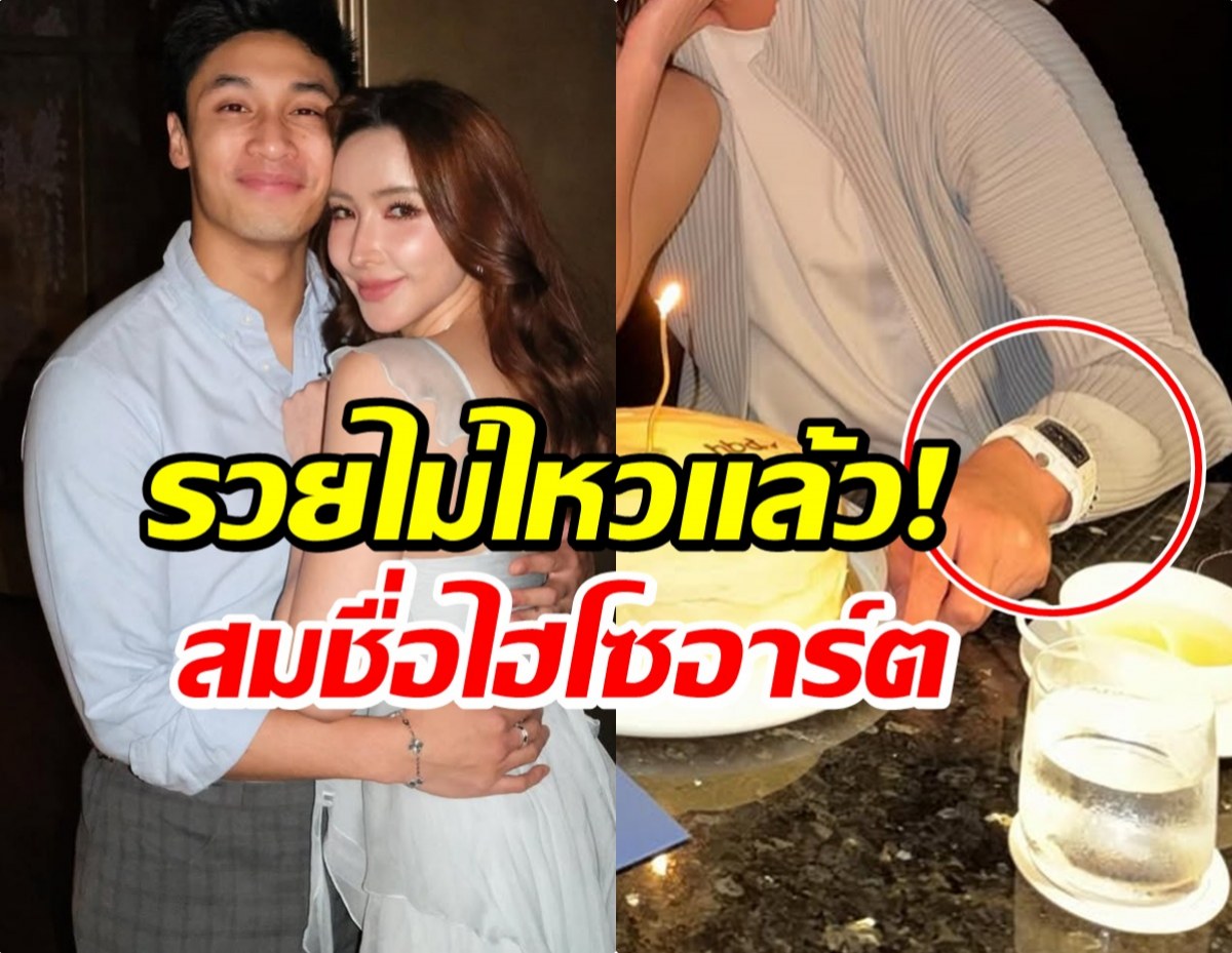ส่องนาฬิกาหรูบนข้อมือ ไฮโซอาร์ต ราคาสุดสะพรึง!
