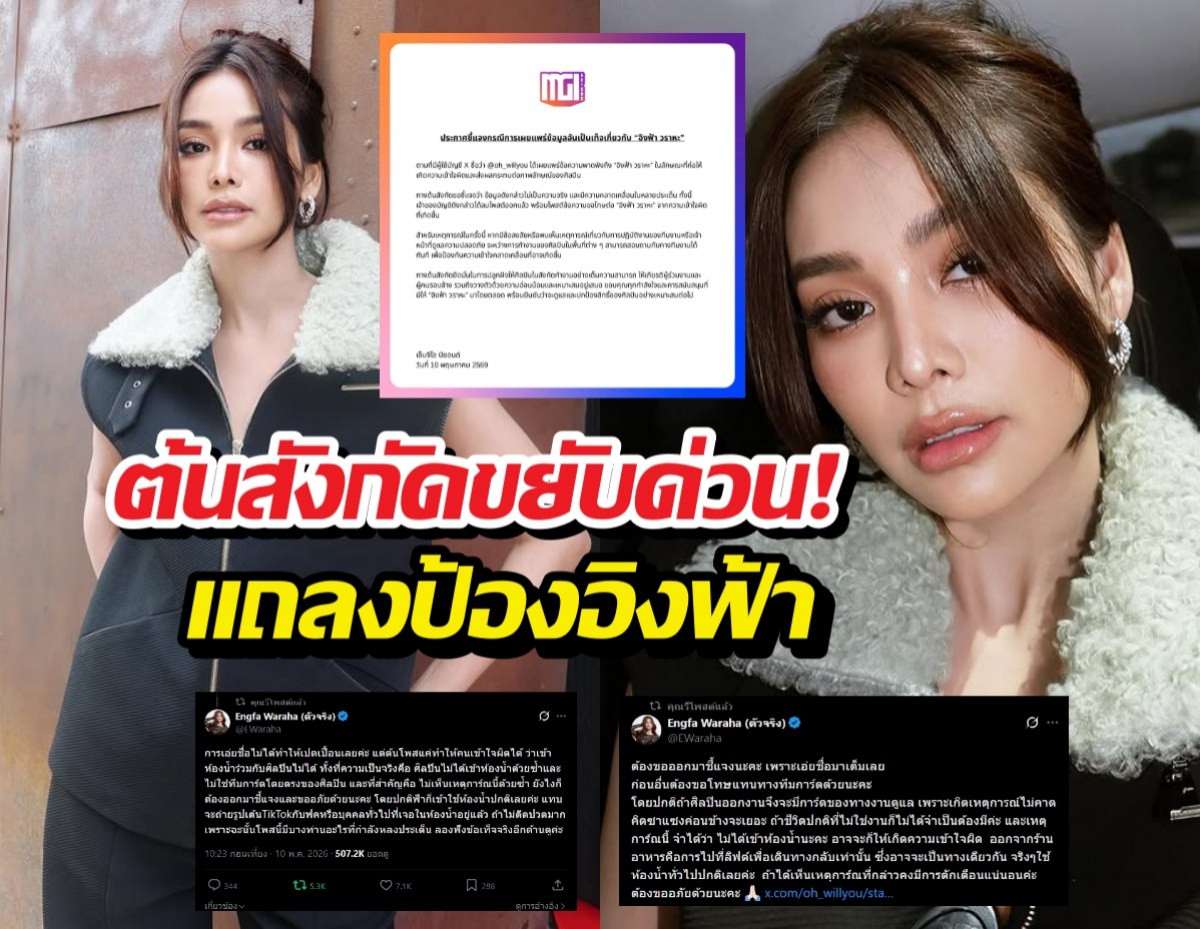ต้นสังกัดขยับด่วน! แถลงป้องอิงฟ้า หลังดราม่ากั้นห้องน้ำทำพิษ