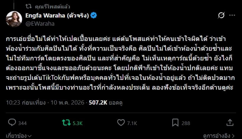 ต้นสังกัดขยับด่วน! แถลงป้องอิงฟ้า หลังดราม่ากั้นห้องน้ำทำพิษ