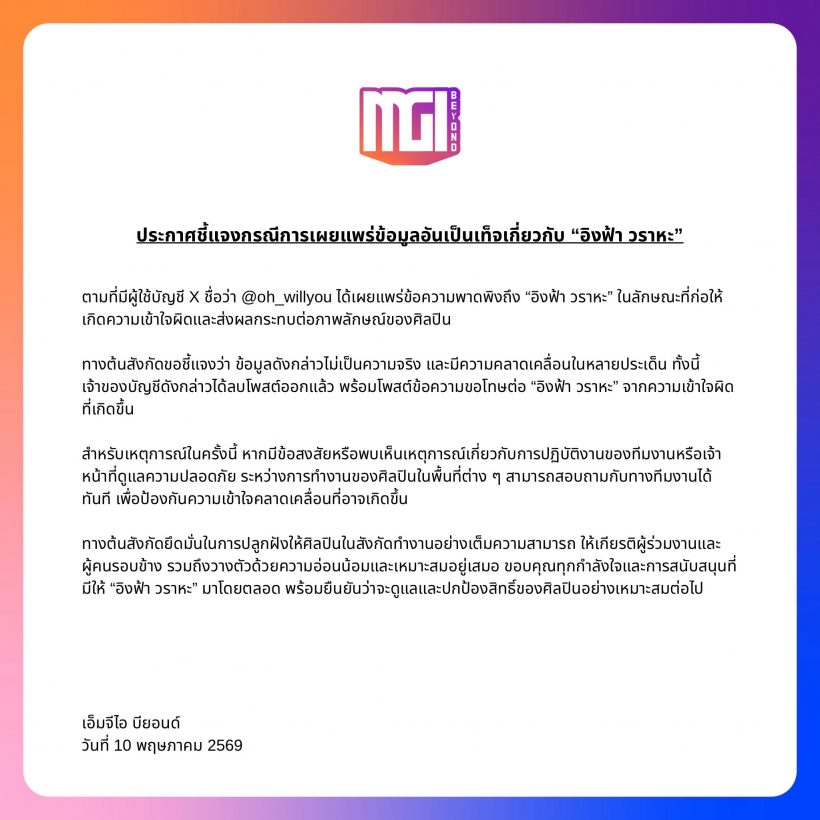 ต้นสังกัดขยับด่วน! แถลงป้องอิงฟ้า หลังดราม่ากั้นห้องน้ำทำพิษ