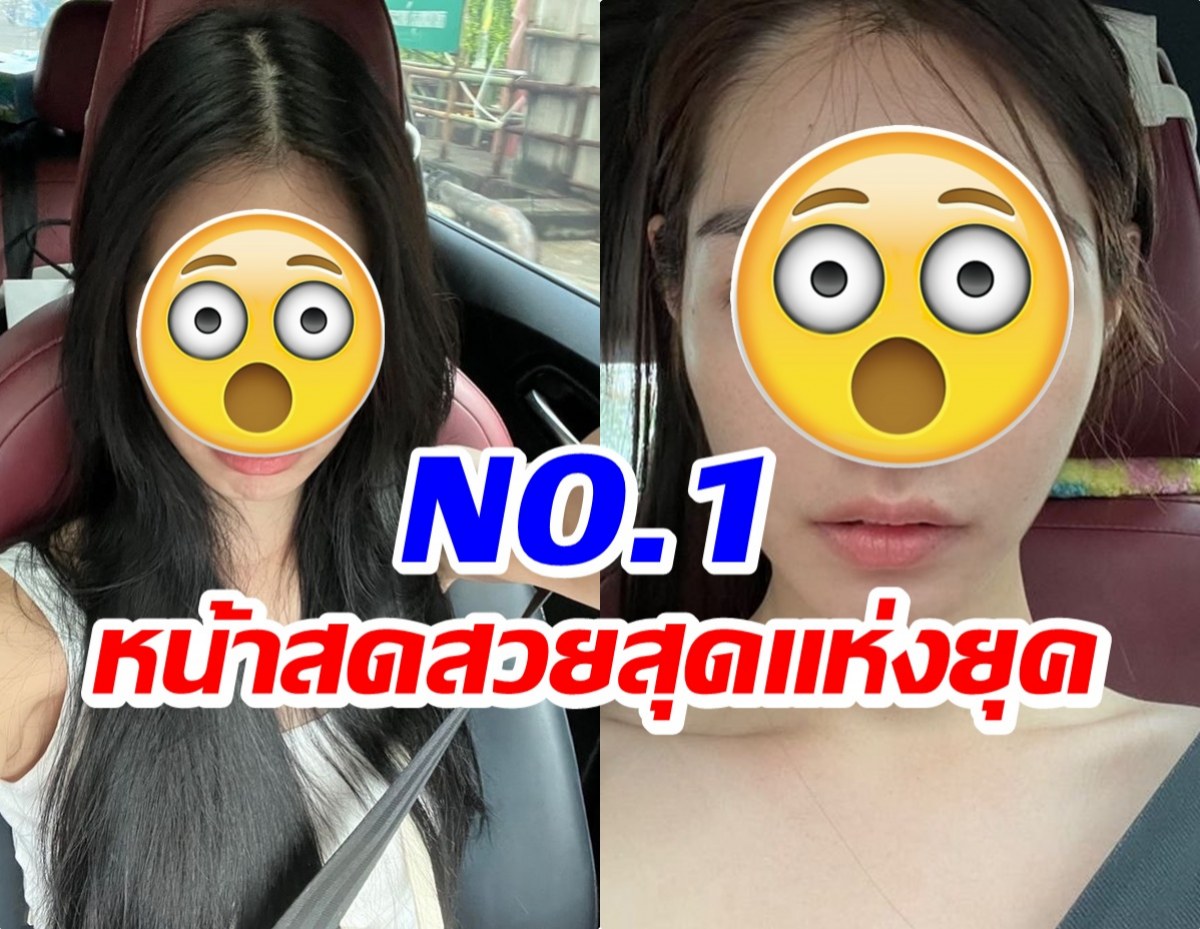 ชาวเน็ตยกนางเอกคนนี้ขึ้นหิ้ง เป็นคนหน้าสดที่สวยที่สุด!