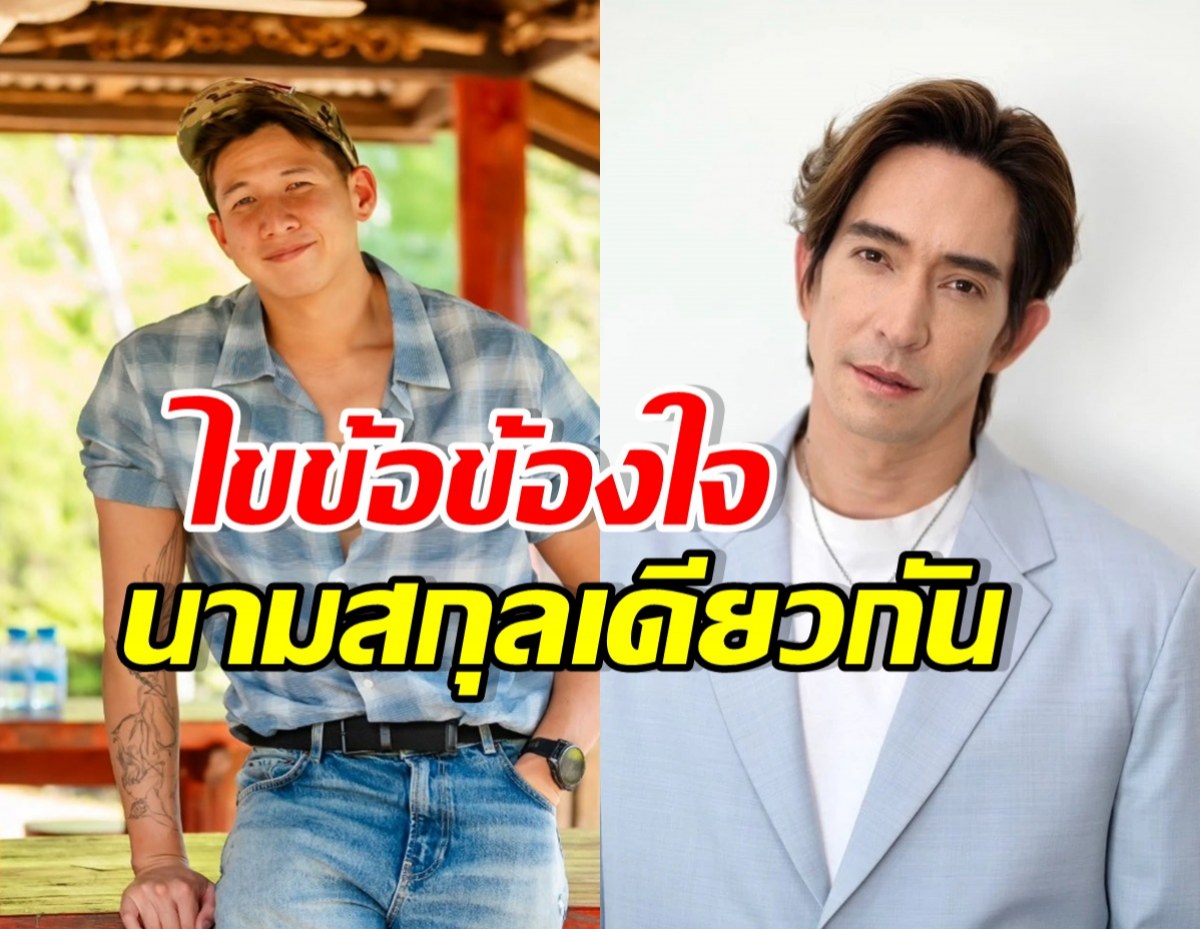 เฉลยความสัมพันธ์ ทราย-หลุยส์ สก๊อต ทำไมนามสกุลเดียวกัน?
