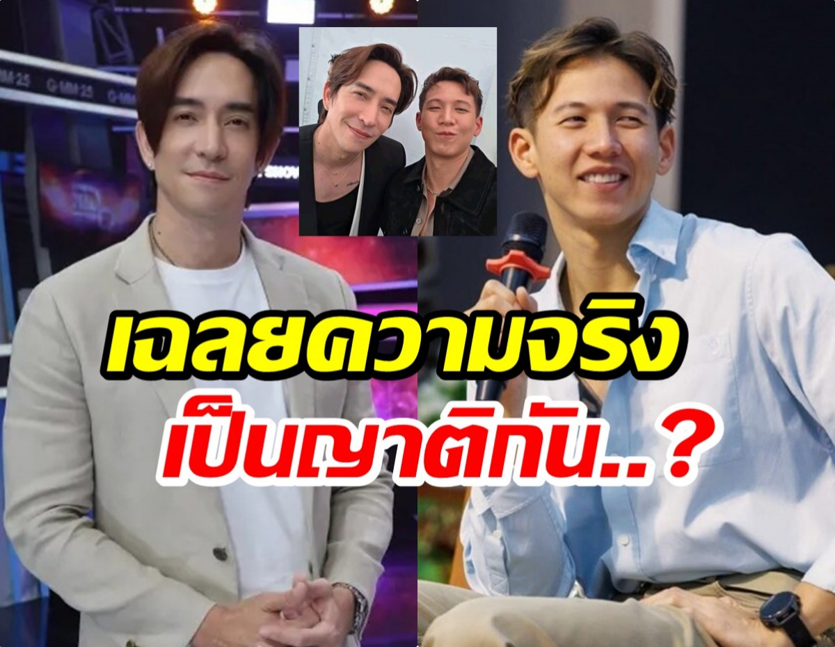 เฉลยแล้ว! ทราย สก๊อต กับ หลุยส์ สก๊อต สรุปเป็นญาติกันมั้ย?