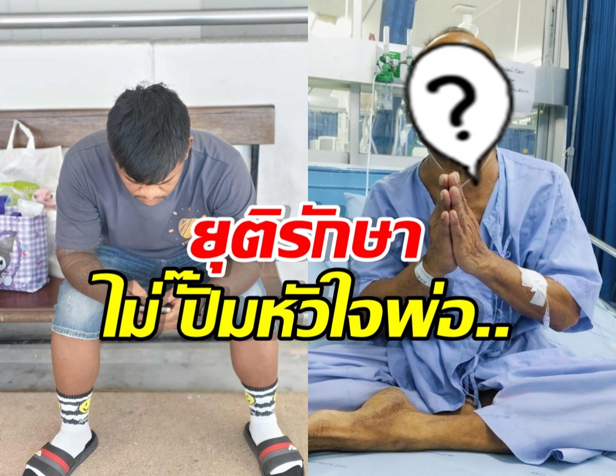 ลูกชายดาราดัง ตัดสินใจไม่ให้พ่อทรมาน ยุติการรักษา-ปั๊มหัวใจ