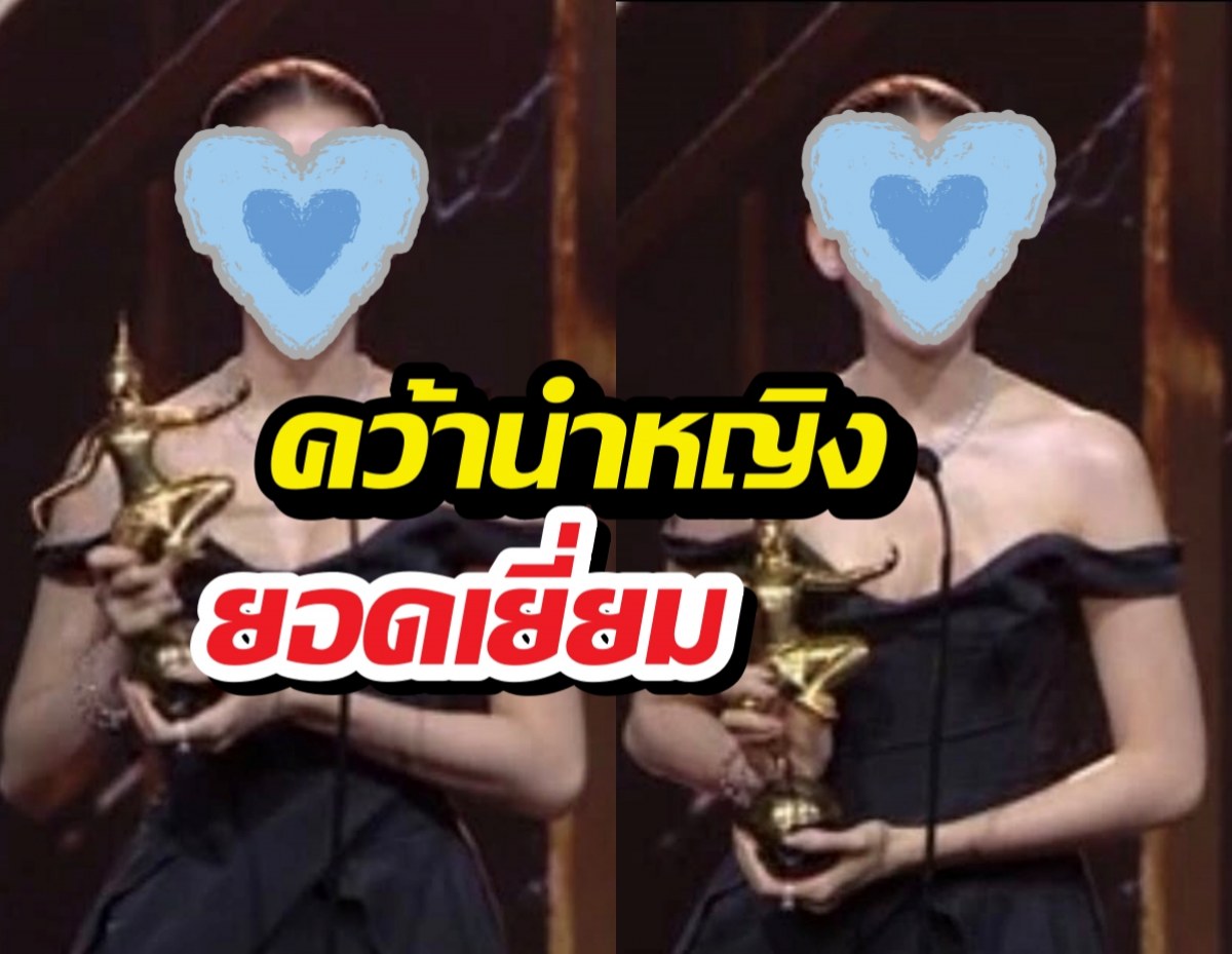สมมงที่สุด! เธอคนนี้ คว้ารางวัลนักแสดงนำหญิงนาฏราชครั้งที่17