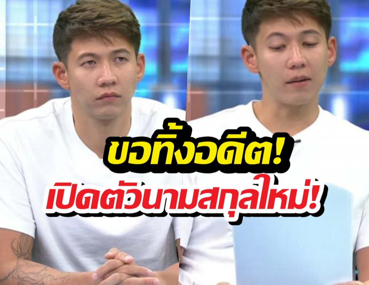 ขอทิ้งอดีต! ทรายสก๊อต เปิดตัวนามสกุลใหม่แล้ว!!!