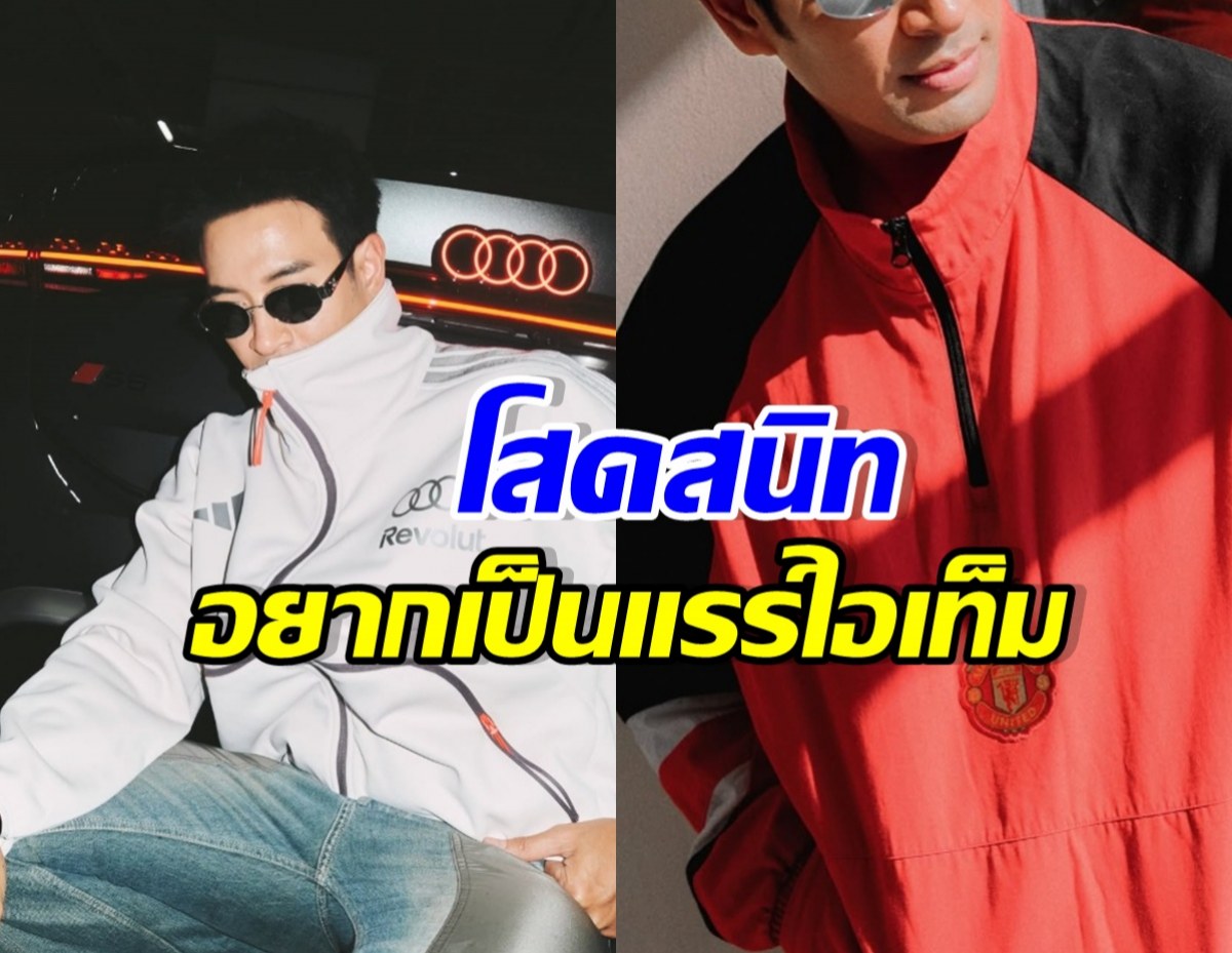 เพื่อนหนีไปหมดแล้ว! พระเอกดังคนนี้ ยังโสด จนเป็นแรร์ไอเท็ม