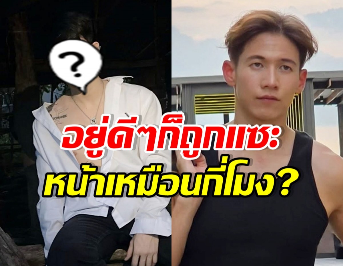 ดาราหนุ่มดัง โดนแซะแรง!! หลังมีคนทักหน้าเหมือน ทราย สก๊อต