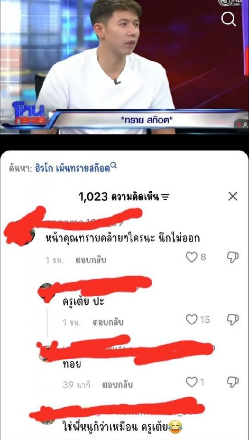 ดาราหนุ่มดัง โดนแซะแรง!! หลังมีคนทักหน้าเหมือน ทราย สก๊อต