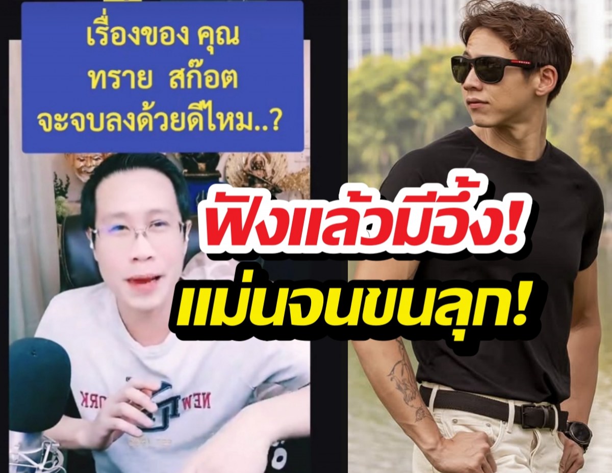 ฟังแล้วอึ้ง! อ.ชัดเจน ผ่าดวงทรายสก๊อต เผยจุดจบศึกสายเลือด...
