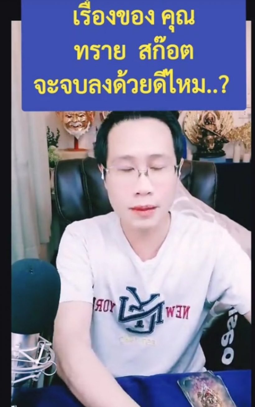 ฟังแล้วอึ้ง! อ.ชัดเจน ผ่าดวงทรายสก๊อต เผยจุดจบศึกสายเลือด...