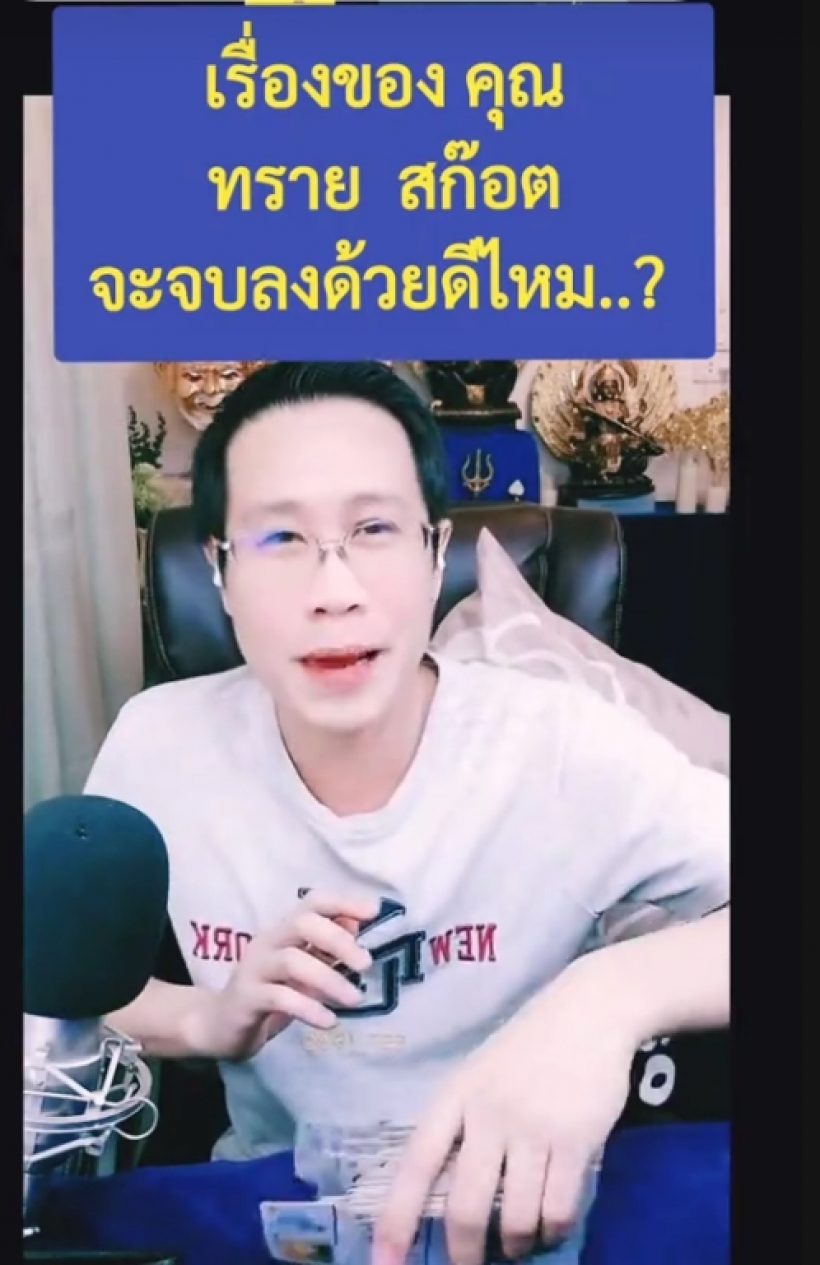 ฟังแล้วอึ้ง! อ.ชัดเจน ผ่าดวงทรายสก๊อต เผยจุดจบศึกสายเลือด...