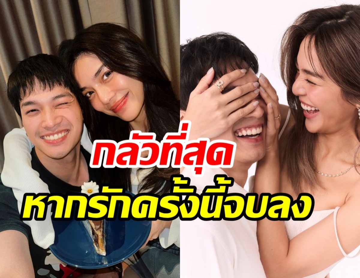 เผยความกลัวในใจ โอบ-ปราง ถ้าวันหนึ่งรักครั้งนี้จางหายไป