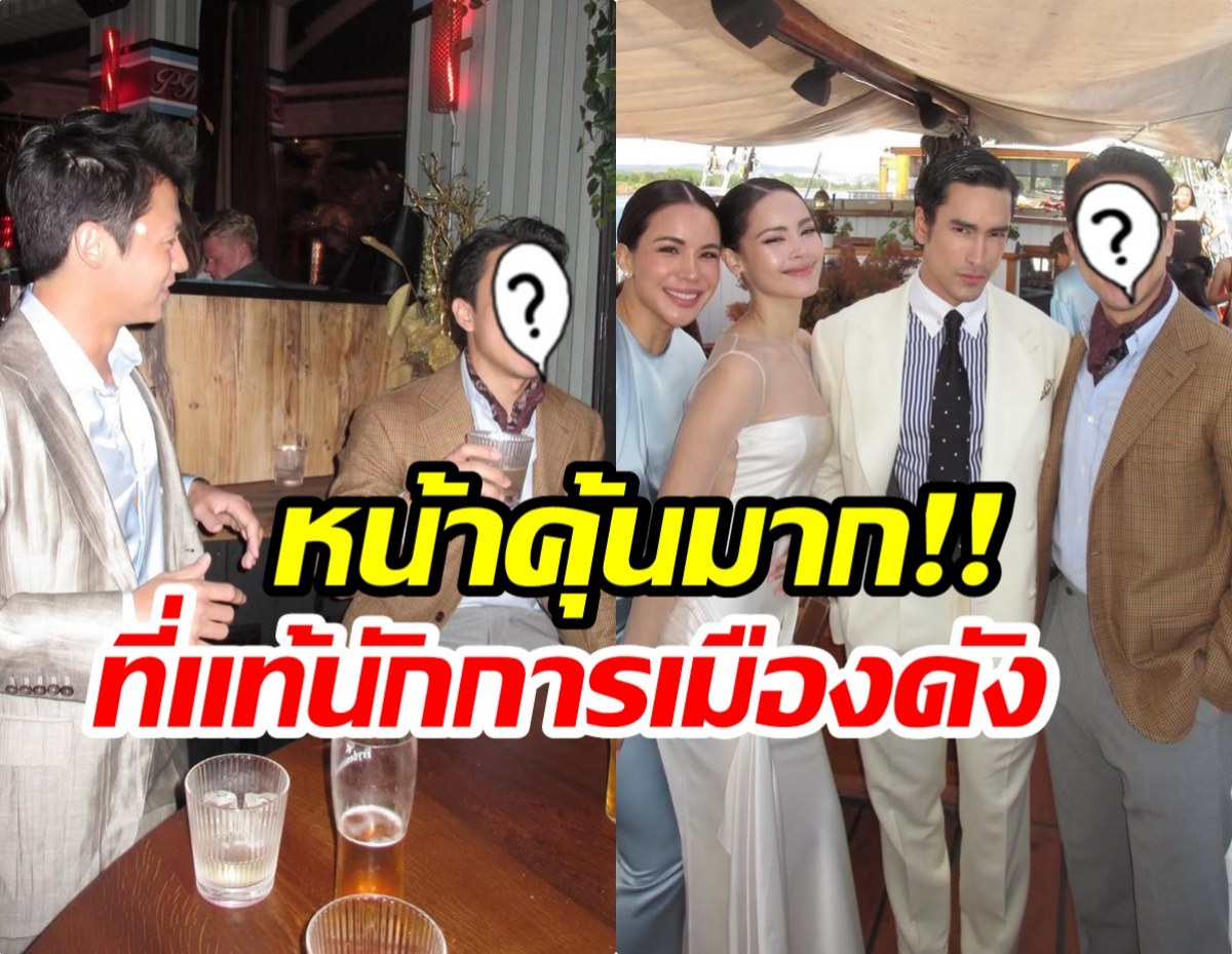 เปิดวาร์ปเพื่อนณเดชน์คนนี้ ดีกรีนักการเมืองพรรคดัง