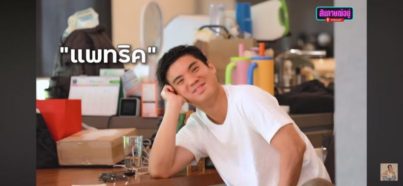 เกือบไม่ได้เกิด! แพทริคคลั่งรัก แพตชญานิษฐ์ หวิดให้เลขาโทรดิว