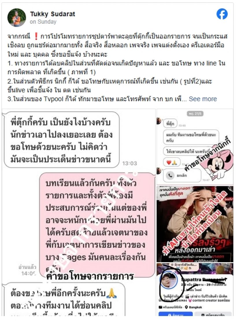 ตุ๊กกี้ สุดารัตน์ ซัดพวกหิวแสง แฉเพจสกปรกตัดต่อทำลายชีวิต