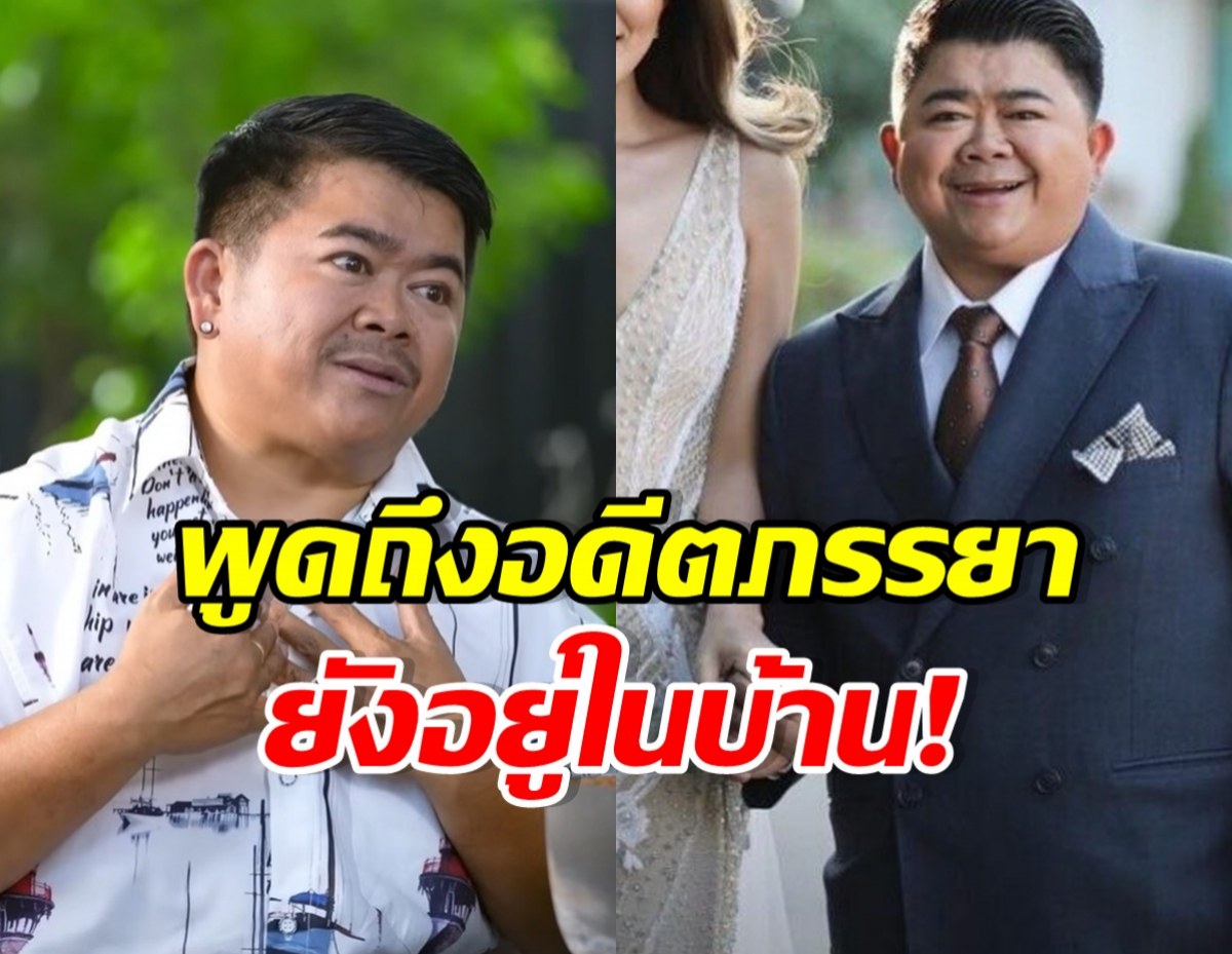 โก๊ะตี๋ สุดทน! พูดถึงอดีตภรรยา ลั่นอยากจะเลวบ้าง