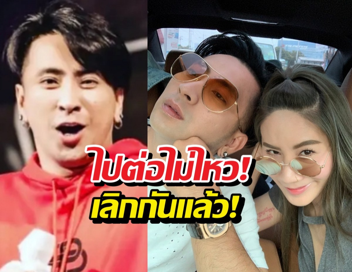 เลิกกันอีกคู่! บอลเชิญยิ้ม แยกทางยูริ สถานะเหลือแค่...