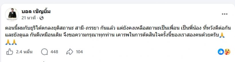 เลิกกันอีกคู่! บอลเชิญยิ้ม แยกทางยูริ สถานะเหลือแค่...
