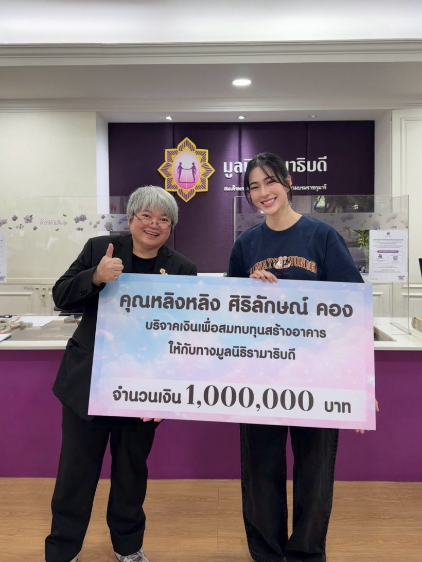 ชื่นชม! ซุปตาร์สาว ควัก 1 ล้าน ส่งต่อโอกาสให้ผู้ป่วย