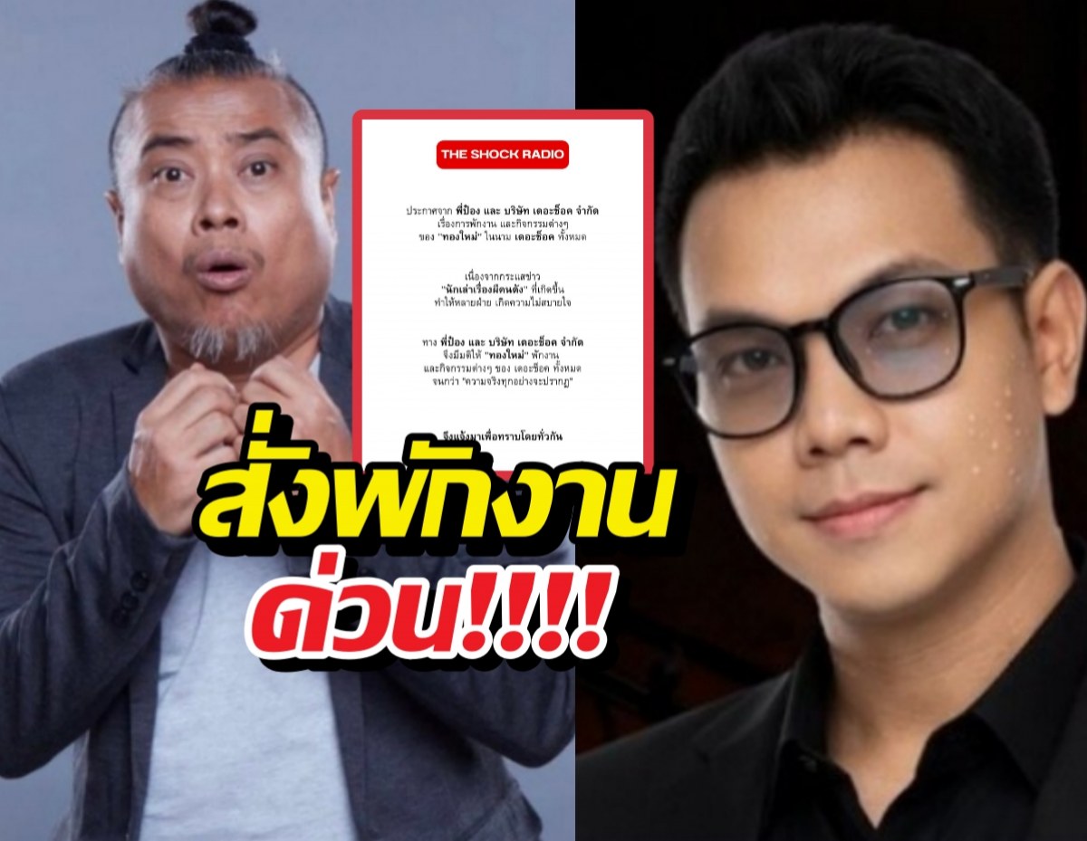 ประกาศพักงานด่วน ปมข่าวนักเล่าผีคนดัง