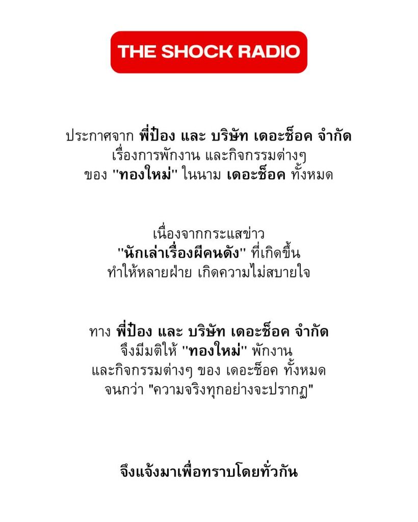 ประกาศพักงานด่วน ปมข่าวนักเล่าผีคนดัง