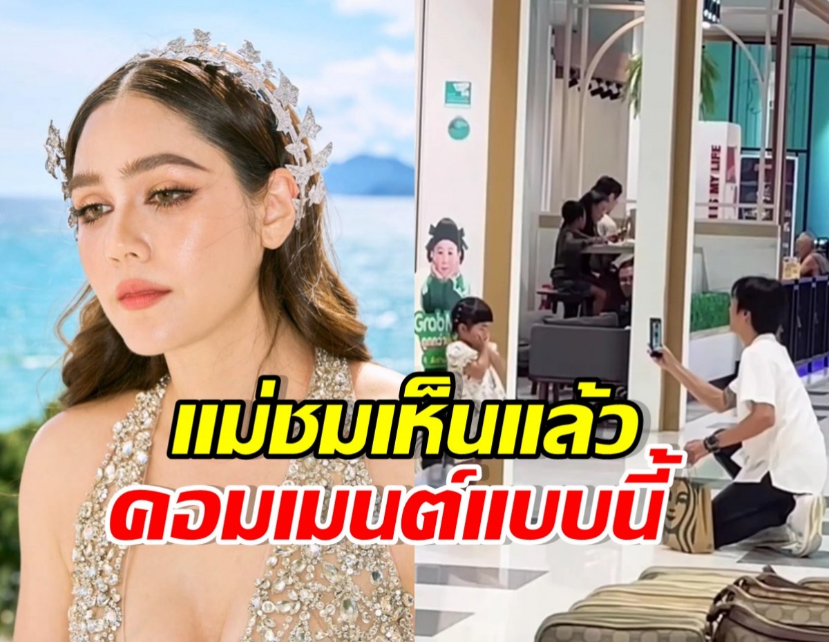 แม่ชมอดใจไม่ไหว โผล่เมนต์ภาพน้องเวลา ถ่ายรูปกับเจ๊เกล