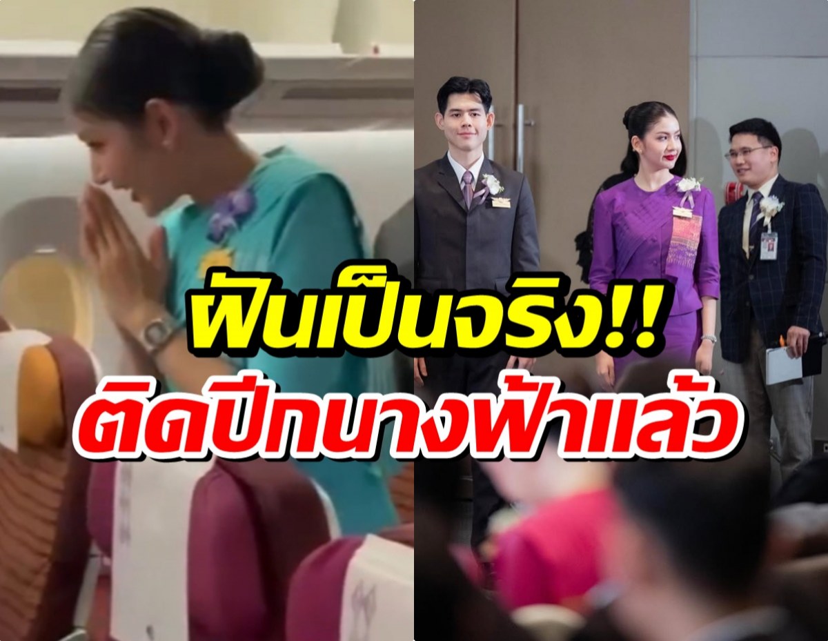 จบดราม่าคนดูถูก! นางเอกดัง บินสูงของจริง ในที่สุดก็ได้เป็นเเอร์