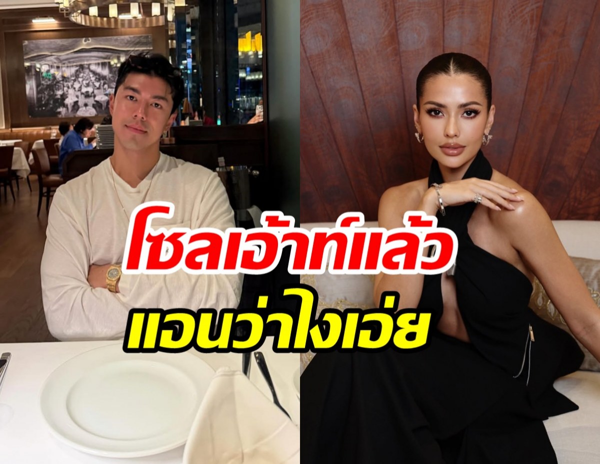 นาย ณภัทร ประกาศโซลเอ้าท์แล้ว!! แอนโทเนีย ว่าไง...