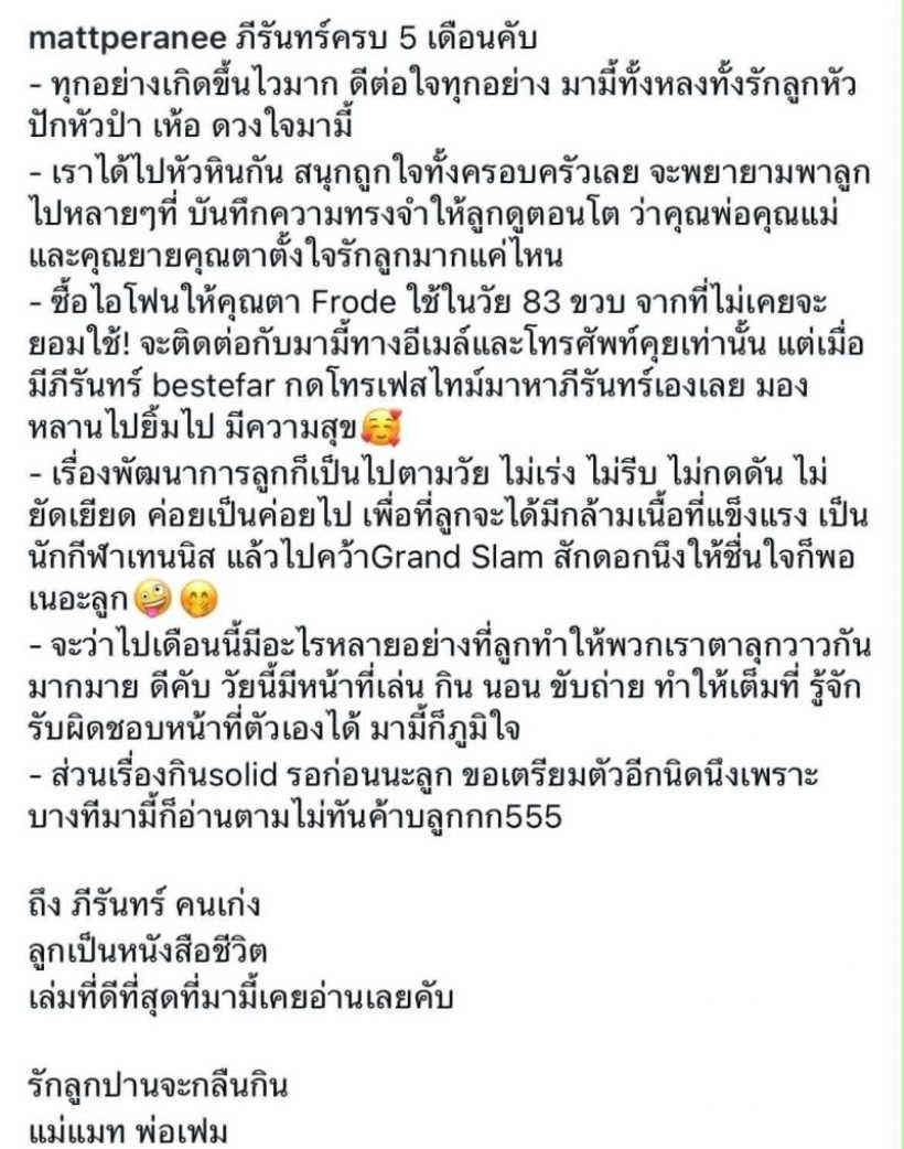 แมท ภีรนีย์ ร่ายยาวความในใจถึงลูกชายวัย5เดือน