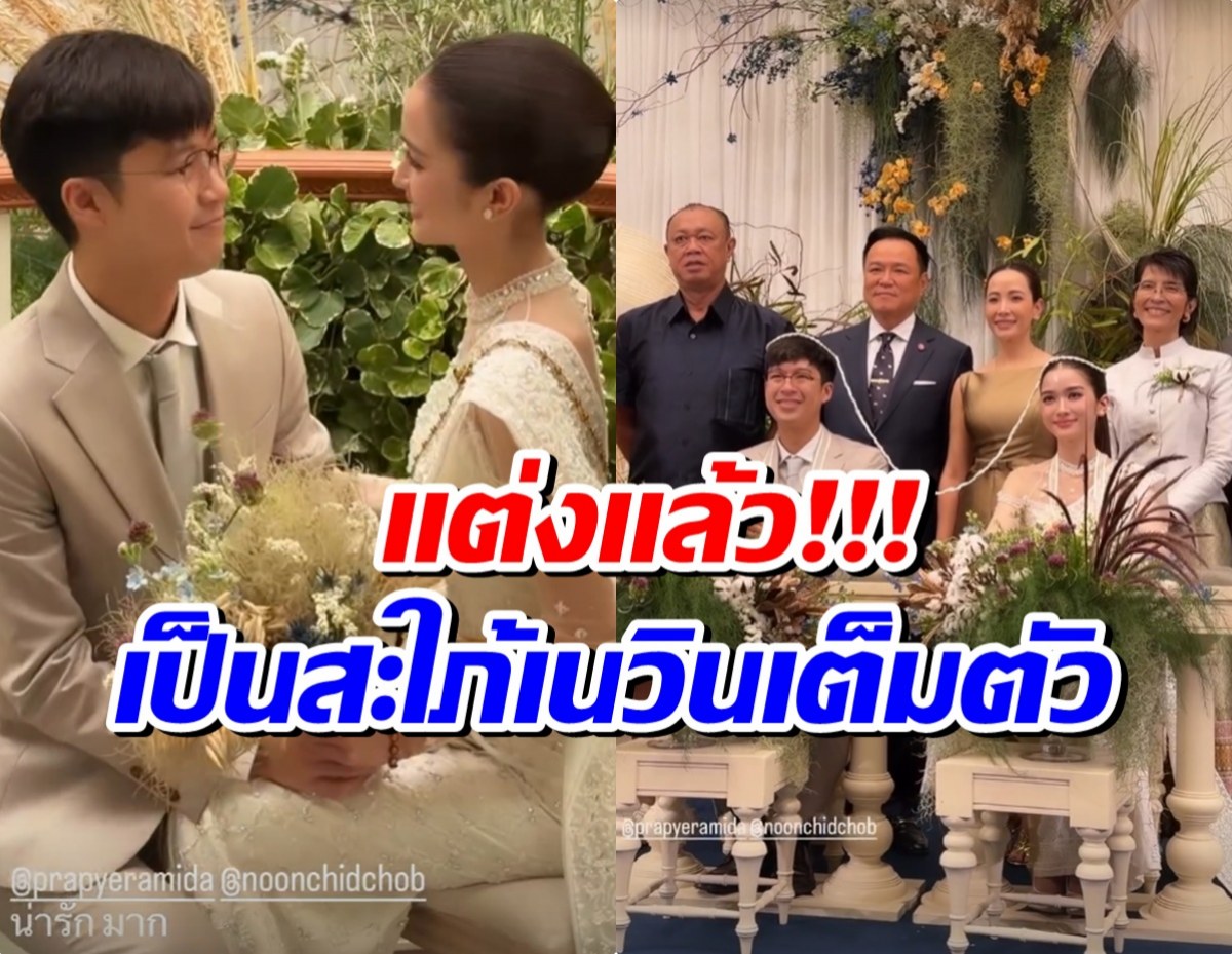 นางเอกดังจูงมือลูกชาย เนวิน แต่งชื่นมื่น แขกระดับบิ๊กร่วมยินดีคับคั่ง