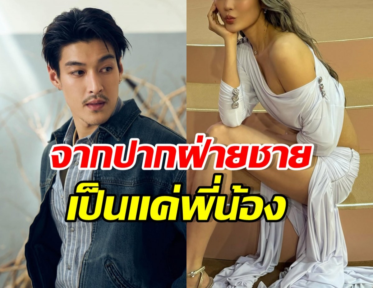 อ่าว..ลุ้นไม่ขึ้น! กระทิง เผยสัมพันธ์ดาราสาวคนนี้ แค่พี่น้อง
