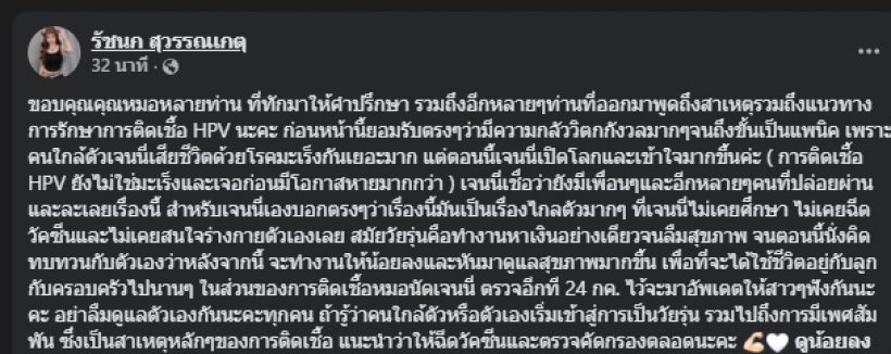 เจนนี่ รัชนก เผยจุดเปลี่ยนชีวิตหลังพบเชื้อ HPV สายพันธุ์16