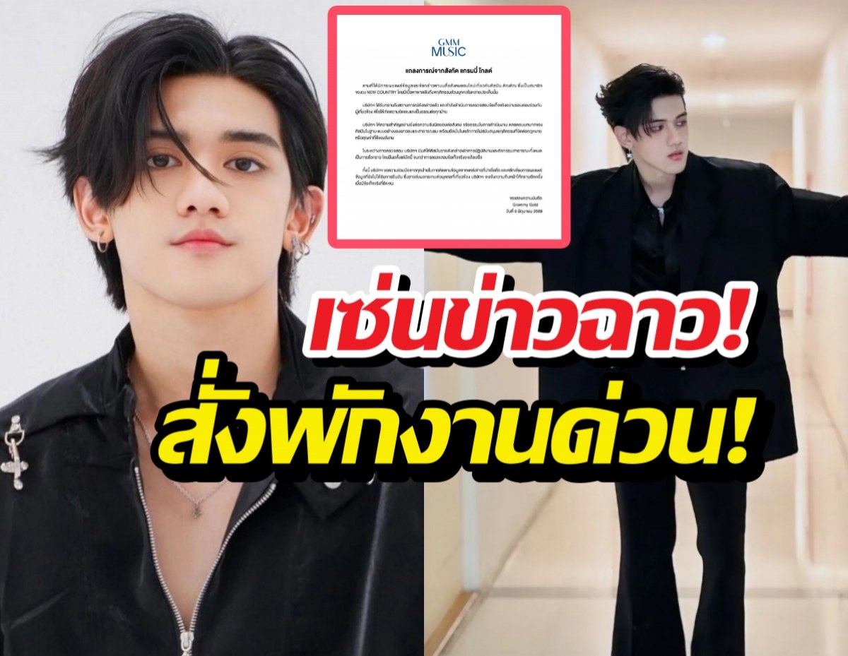 ด่วน! สั่งพักงาน ติณติณ NEW COUNTRY เซ่นปมข่าวลือฉาว