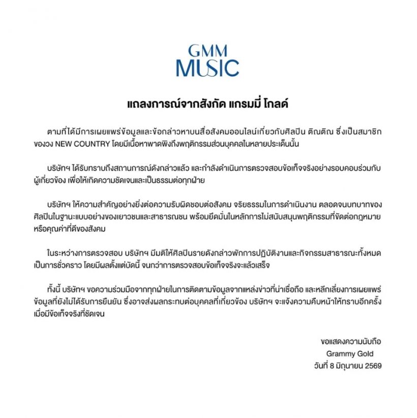 ด่วน! สั่งพักงาน ติณติณ NEW COUNTRY เซ่นปมข่าวลือฉาว