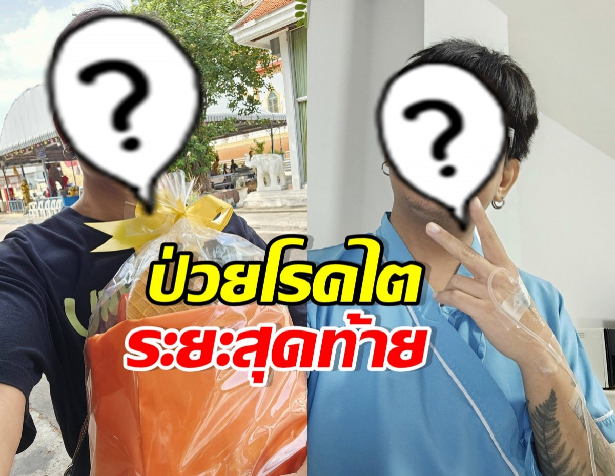 ส่งกำลังใจ ศิลปินหนุ่มดัง ต้องต่อสู้โรคไตระยะสุดท้าย