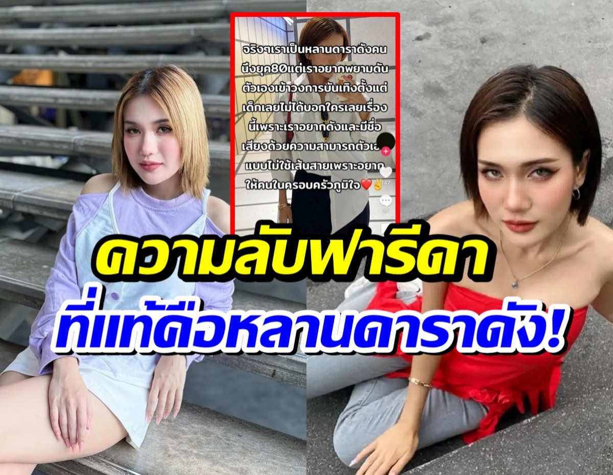 ชาวเน็ตเเห่ขุดโพสต์ ฟารีดา เคยบอกเป็นหลานดาราดังยุค 80