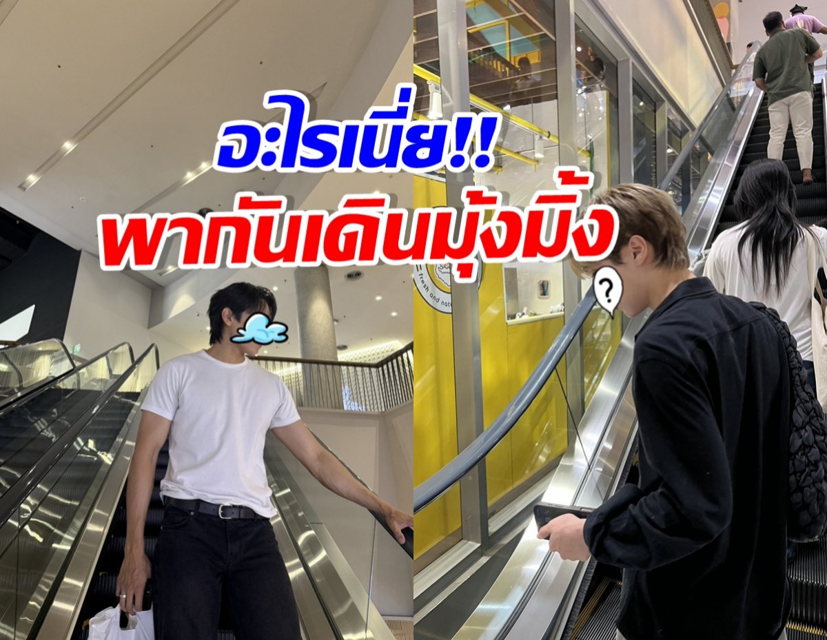 แฟนกันปะเนี่ย?! คู่จิ้นซีรีส์ดัง เสิร์ฟช็อตเดินห้างมุ้งมิ้ง
