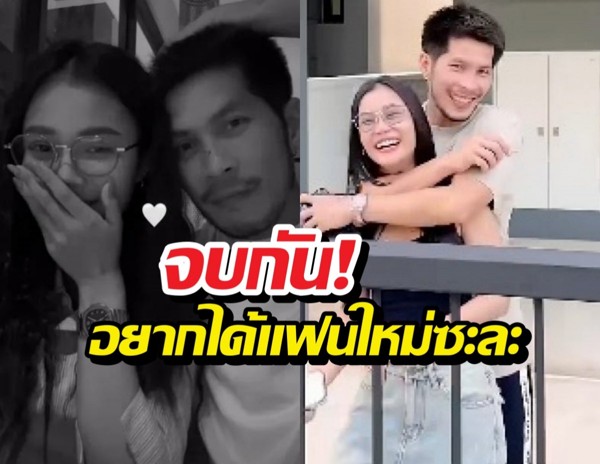 จบกัน! แฟนลำไยขอพรเพิ่ม อยากได้แฟนใหม่เพราะ..!