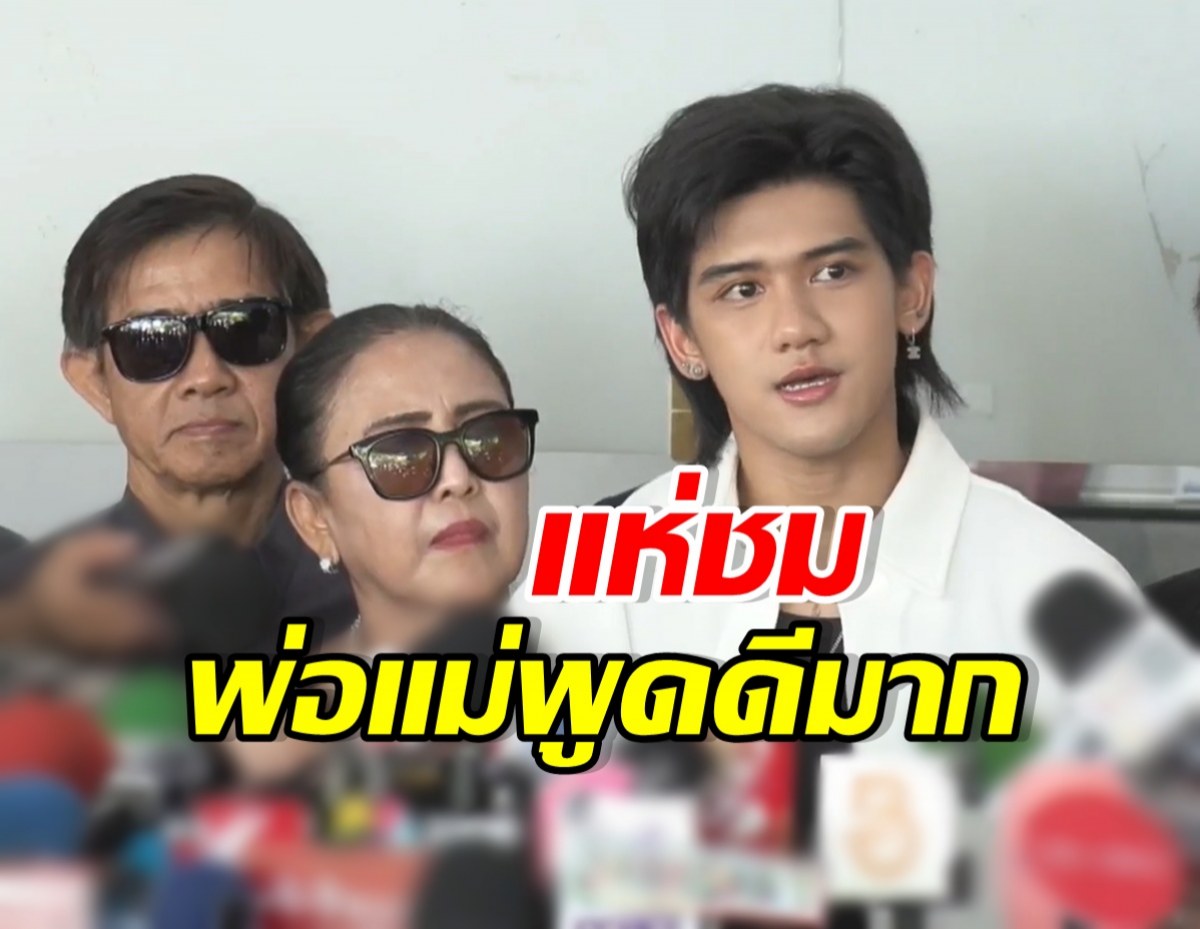 คุณพ่อคุณแม่ ติณติณ เปิดใจครั้งแรก ชาวเน็ตชมพูดดีมาก!