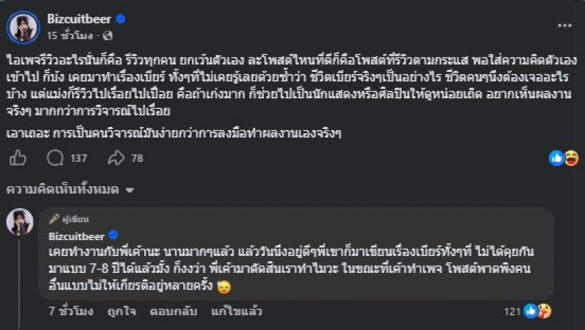 เบียร์ เดอะวอย์ ก็เคยโดน! โพสต์ฟาดเพจดังรีวิว ที่ถูกถล่ม