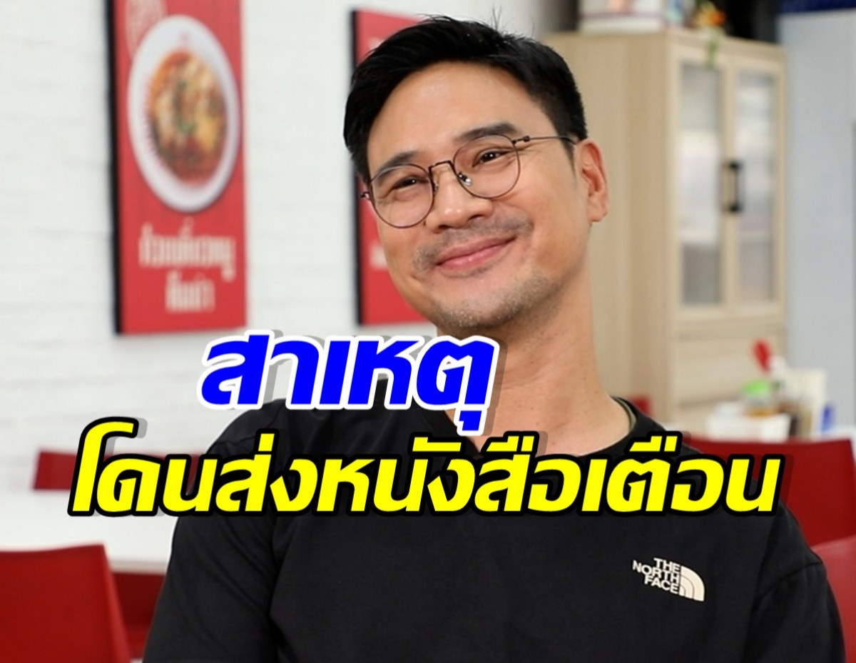 น็อต วรฤทธิ์ เปิดปม กสทช. ส่งหนังสือเตือนรายการดัง