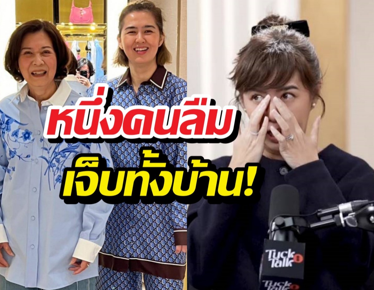 จ๋ายศสินีร่ำไห้!ดูแลแม่จิ๋มมยุรฉัตรป่วยอัลไซเมอร์ จนดิ่งซึมเศร้า!