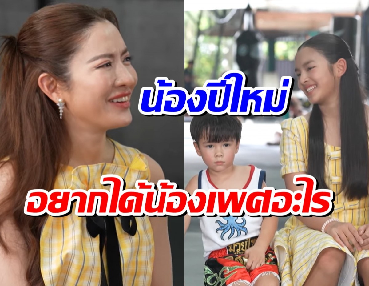 น้องปีใหม่ ทัศนคติดีมาก! เมื่อถูกถามว่าอยากมีน้องไหม?