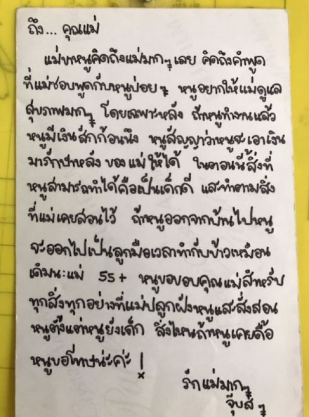 สื่อดังเผยจดหมาย8ปี กุญแจซอล เขียนถึงแม่ ถ้าหนูออกจากบ้านไป หนูจะ..