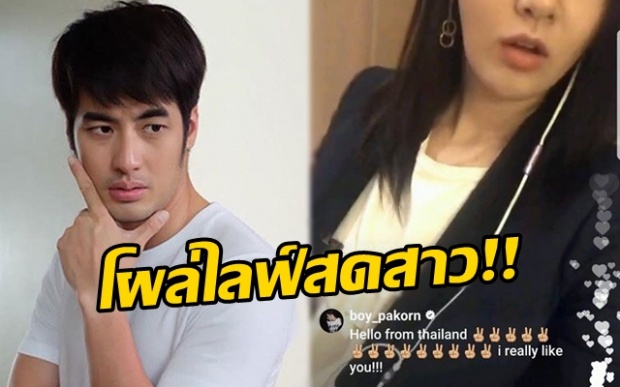 โซเชียลแตก!! “บอย ปกรณ์” โผล่คอมเมนท์ ไลฟ์สดสาว ชาวเน็ตแคปข้อความแซ็วเพียบ!!