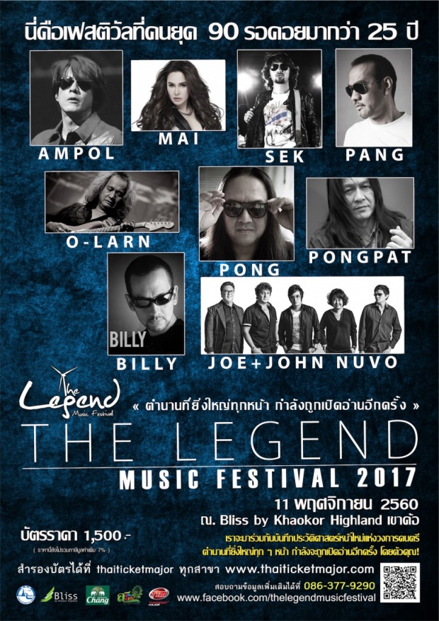 ศิลปินคับคั่ง THE LEGEND MUSIC FESTIVAL เทศกาลดนตรีระดับตำนาน ณ เขาค้อ