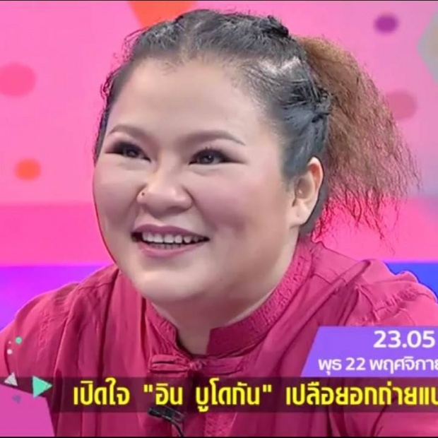 เพื่ออะไร? อิน บูโดกัน เปิดใจหมดเปลือกตัดสินใจเปลือยอกถ่ายแบบเพราะว่า (คลิป)