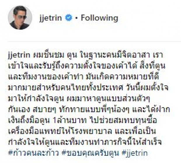 เปิดคลิปสุดประทับใจ!! เมื่อ “ตูน” เข้ากอด “เจ เจตริน” หลังช่วยบริจาคเงินจำนวน 1 ล้านบาท!!