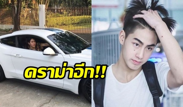 มีคดีพลิก!เจ้าขุน โพสต์ถอยรถหรูคันใหม่ ชาวเน็ตถามอายุไม่ถึง18 ขับได้แล้วหรอ?